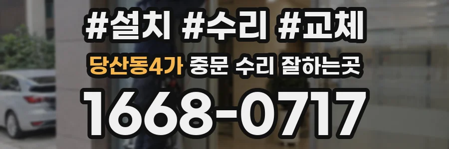 당산동4가 중문 수리 잘하는곳