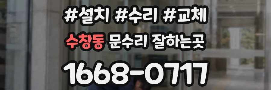수창동 문수리 잘하는곳