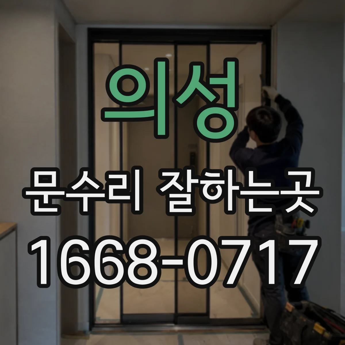 의성 문수리 잘하는곳 문이 덜컹거릴 때 확인하는 연결 부위