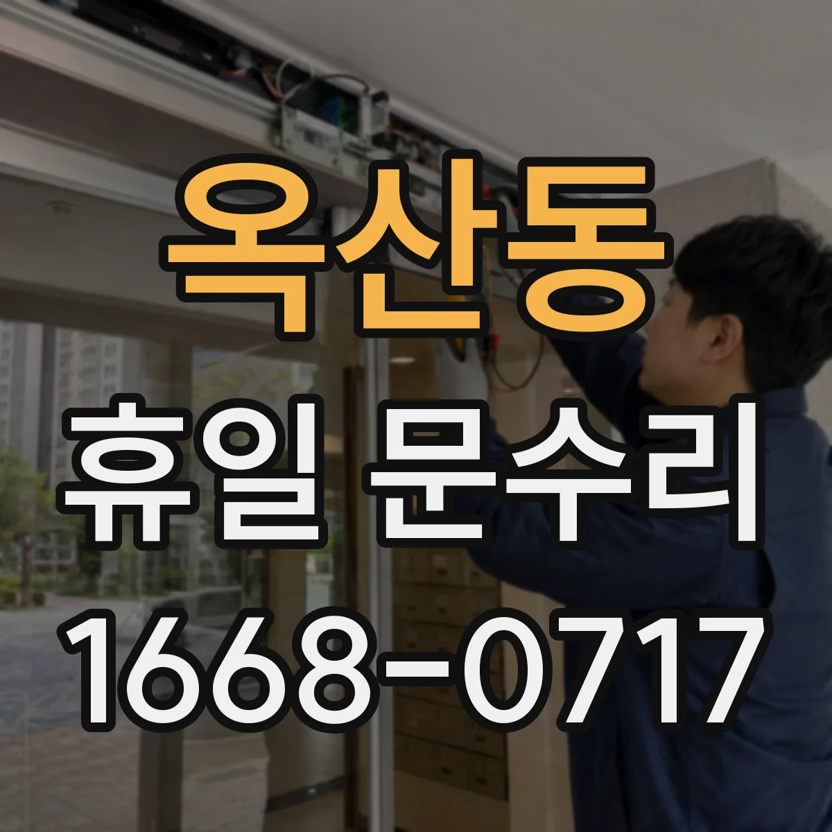 옥산동 휴일 문수리