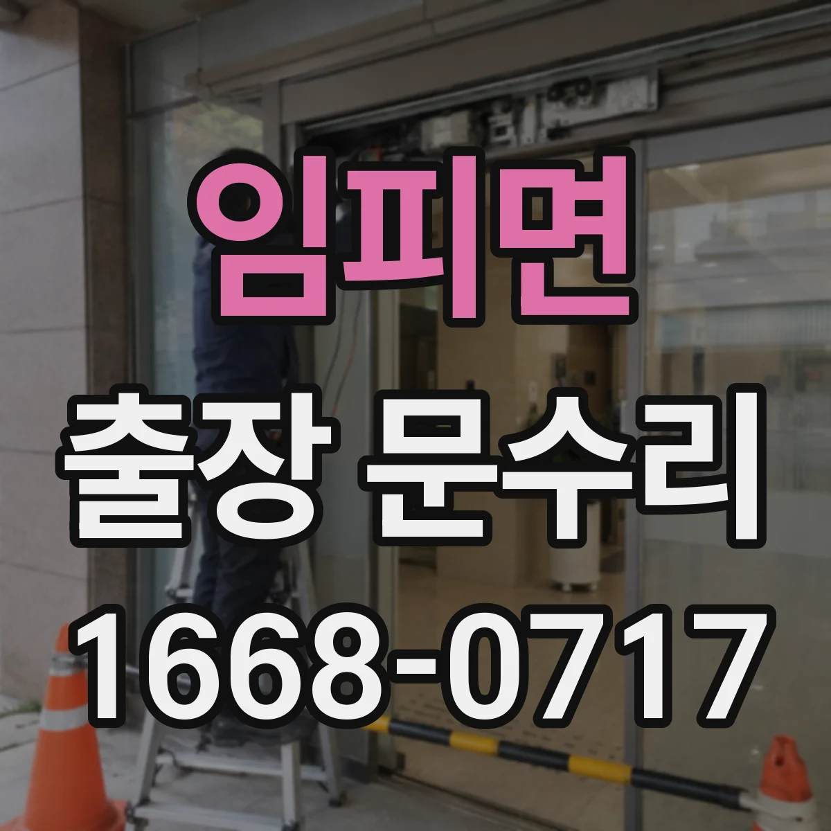 임피면 출장 문수리
