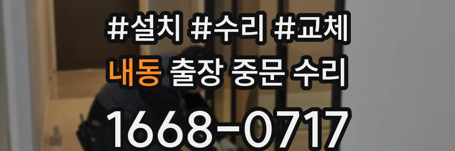 내동 출장 중문 수리