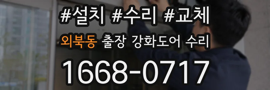 외북동 출장 강화도어 수리