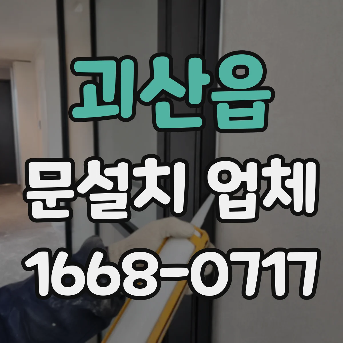 괴산읍 문설치 업체