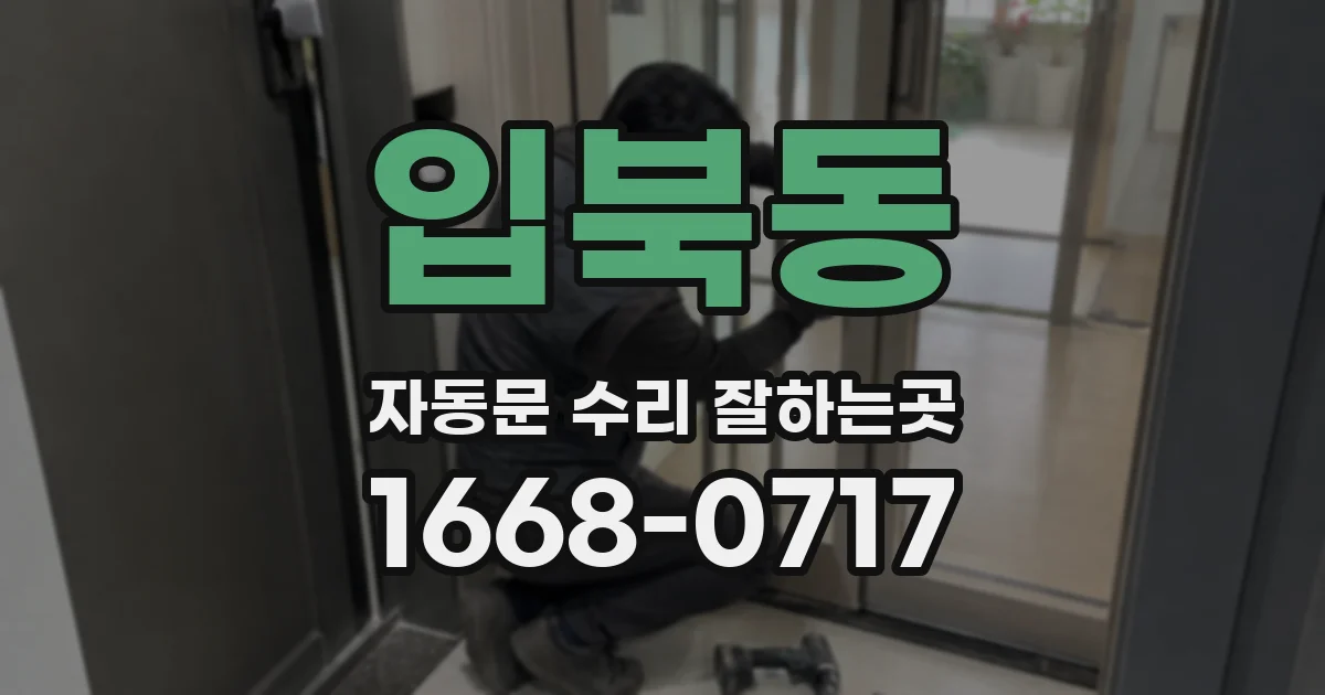입북동 자동문 수리 잘하는곳