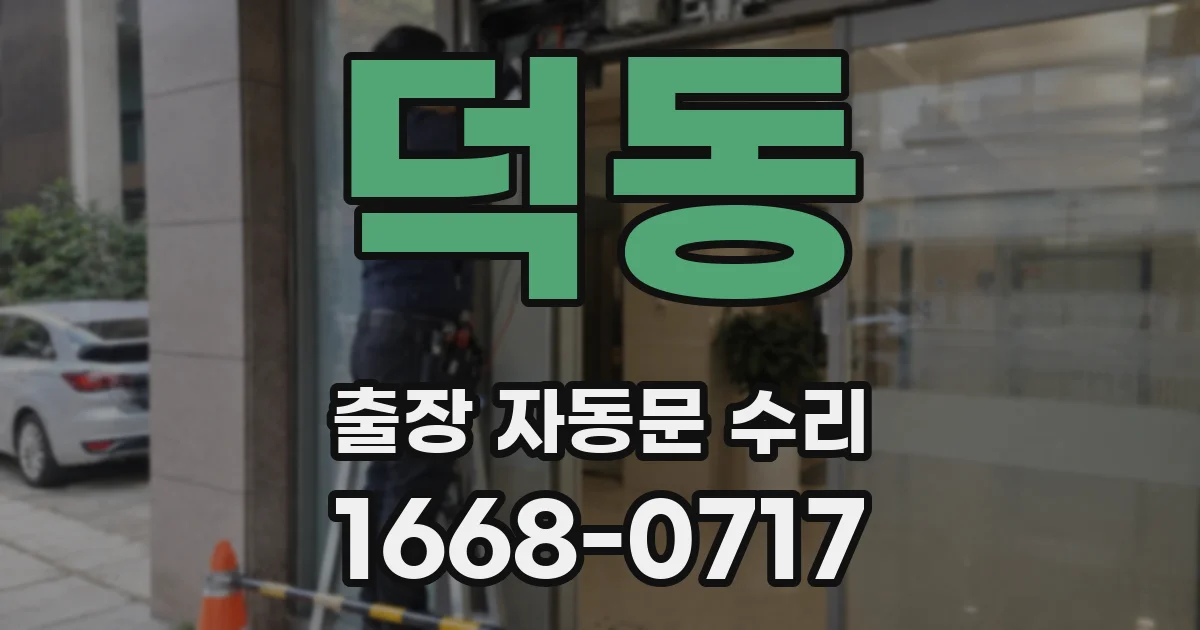덕동 출장 자동문 수리