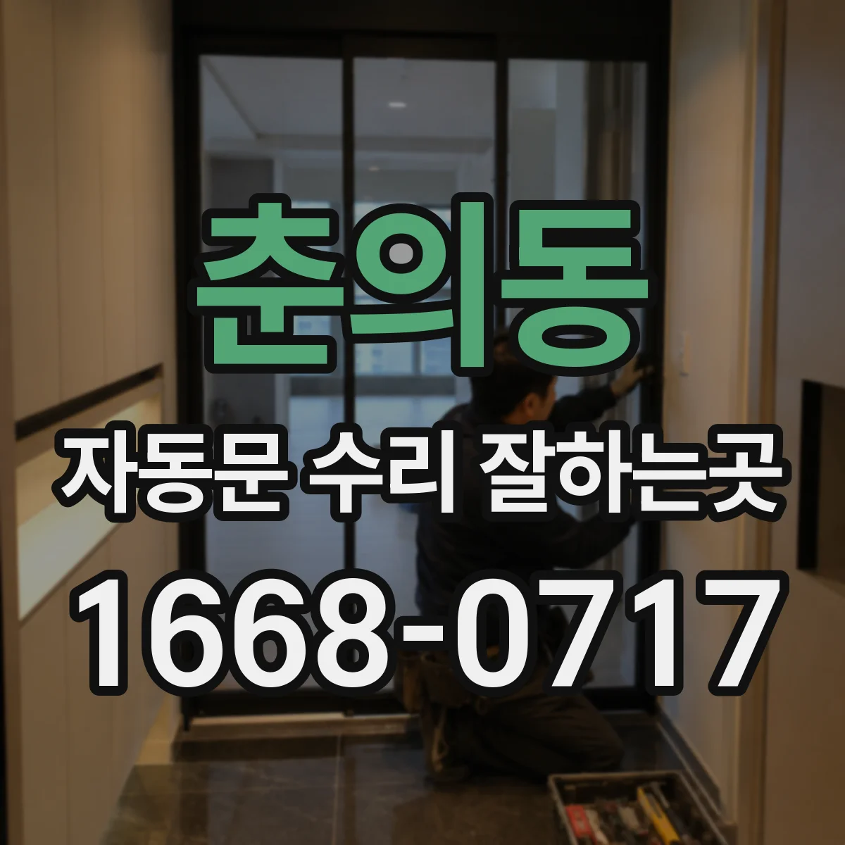 춘의동 자동문 수리 잘하는곳