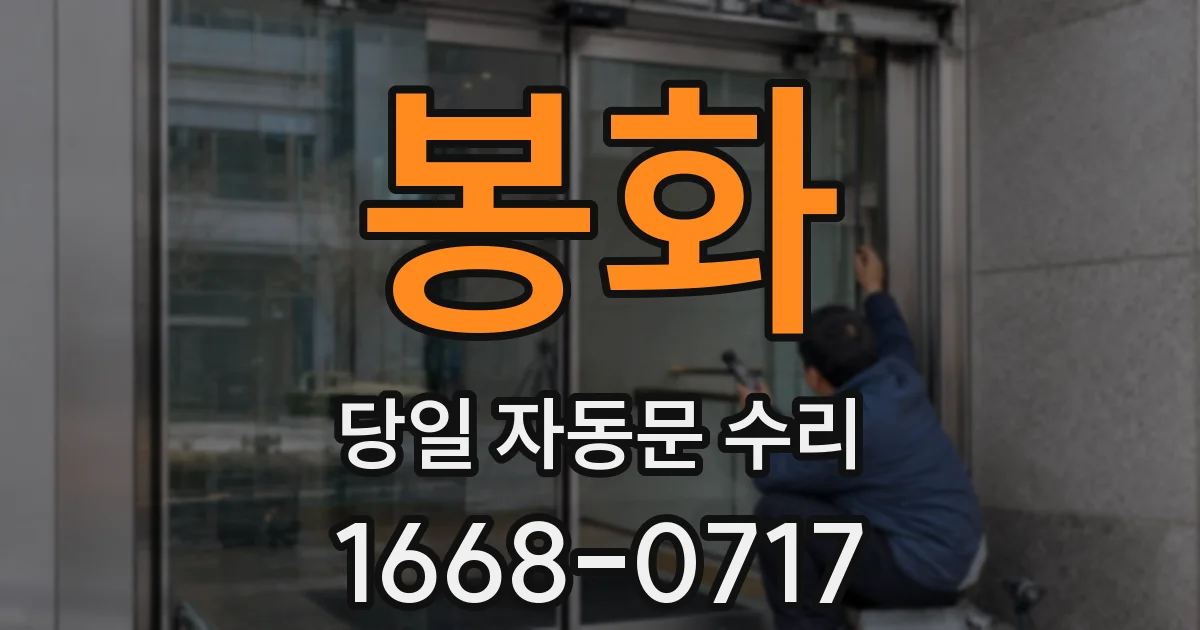 봉화 당일 자동문 수리