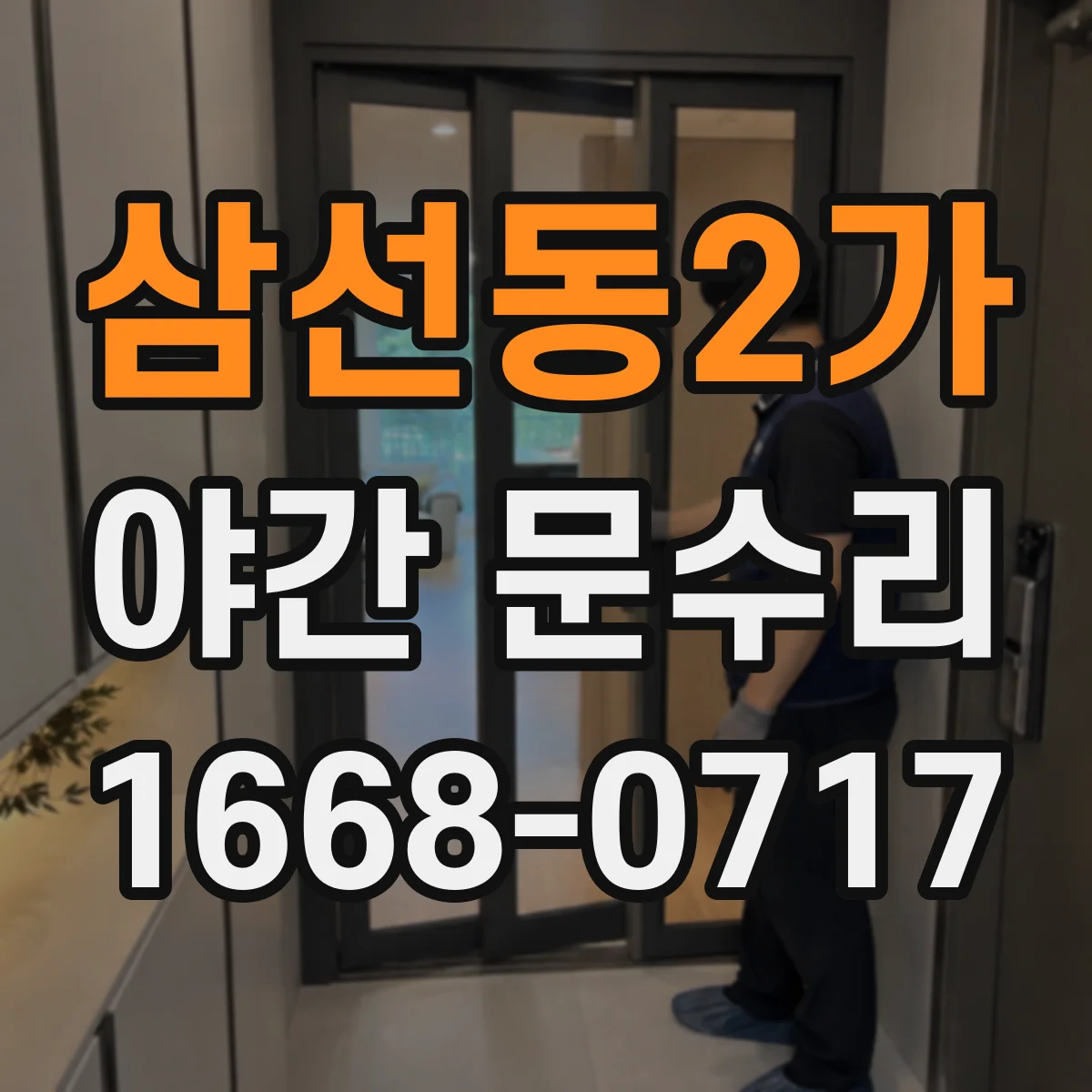 삼선동2가 야간 문수리