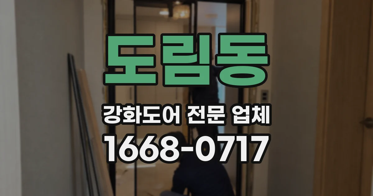 도림동 강화도어 전문 업체