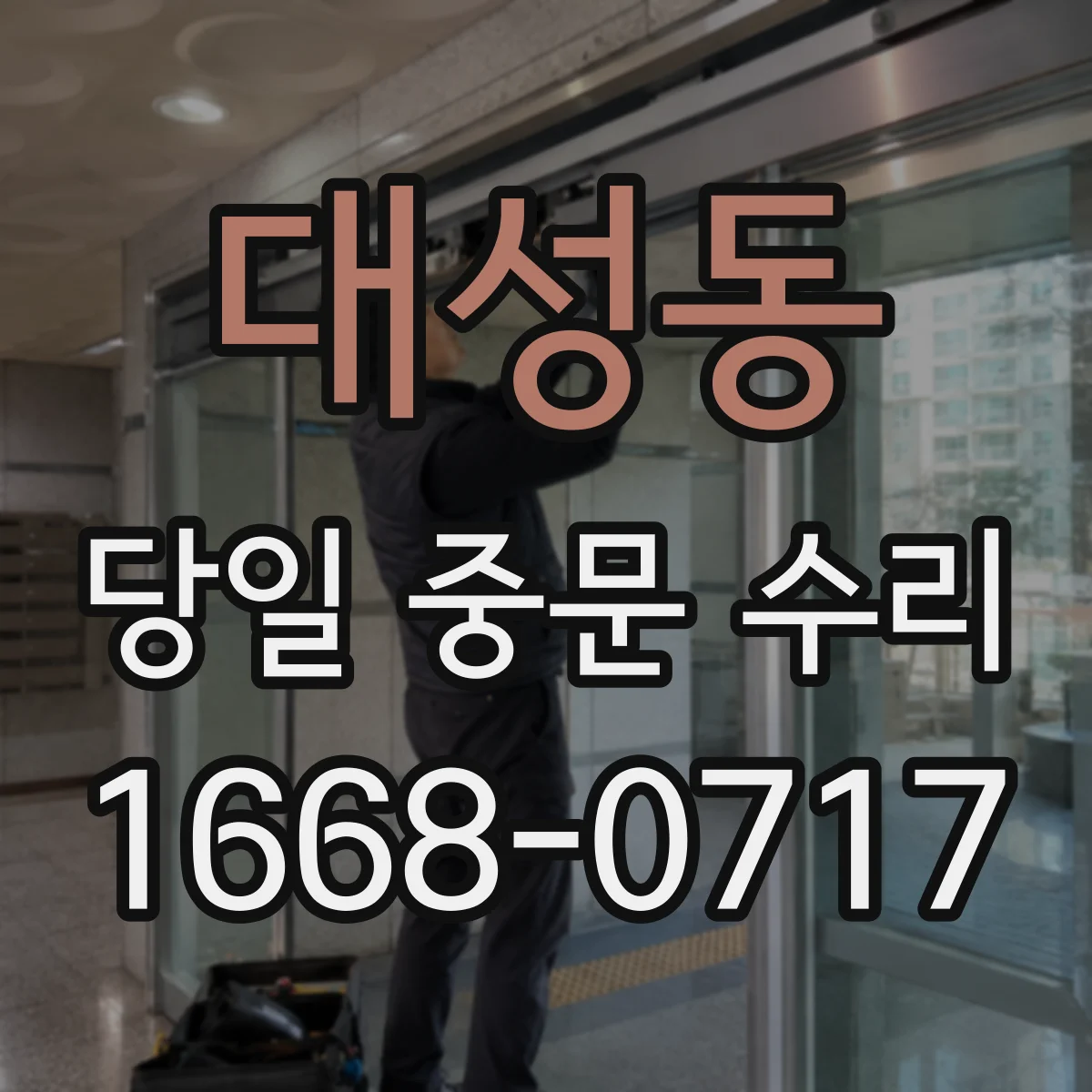 대성동 당일 중문 수리