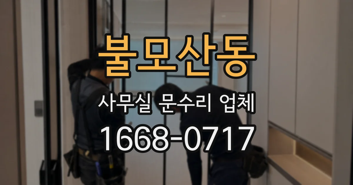 불모산동 사무실 문수리 업체