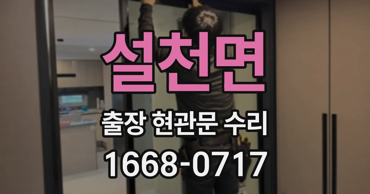 설천면 출장 현관문 수리