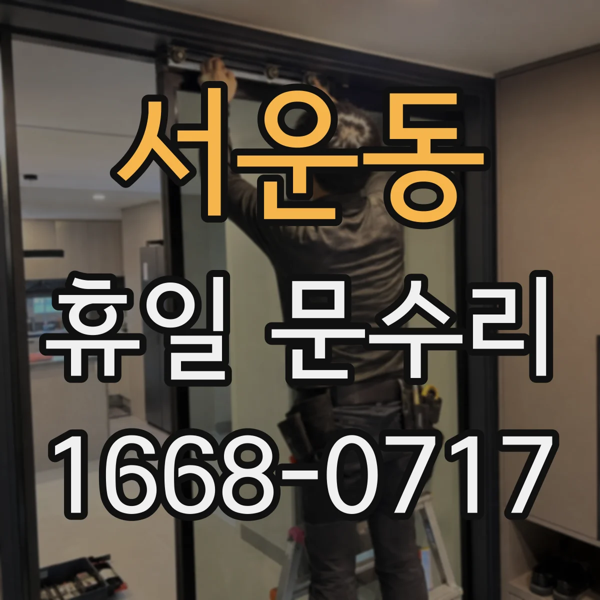 서운동 휴일 문수리