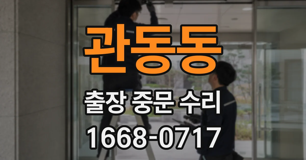 관동동 출장 중문 수리