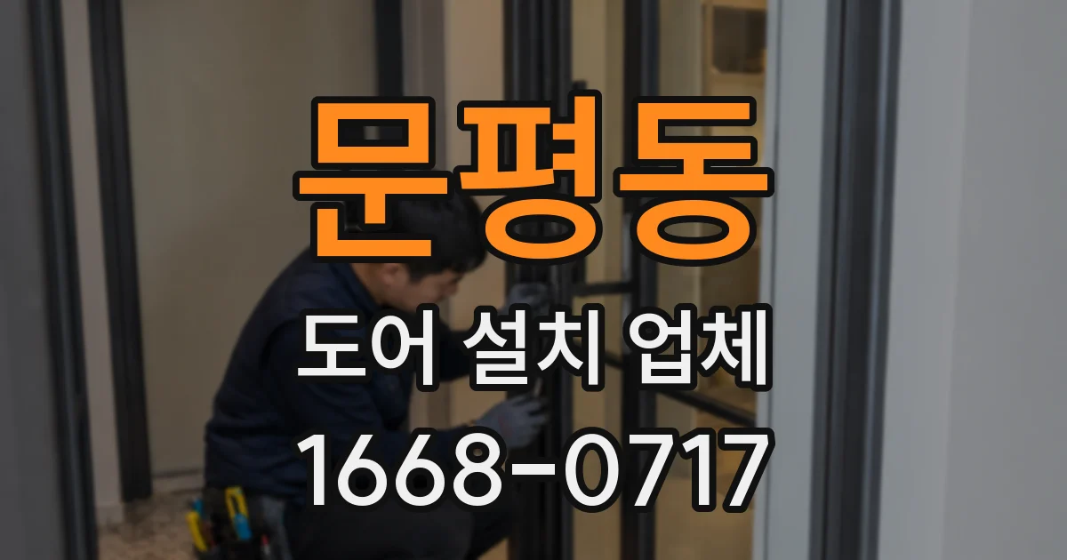 문평동 도어 설치 업체