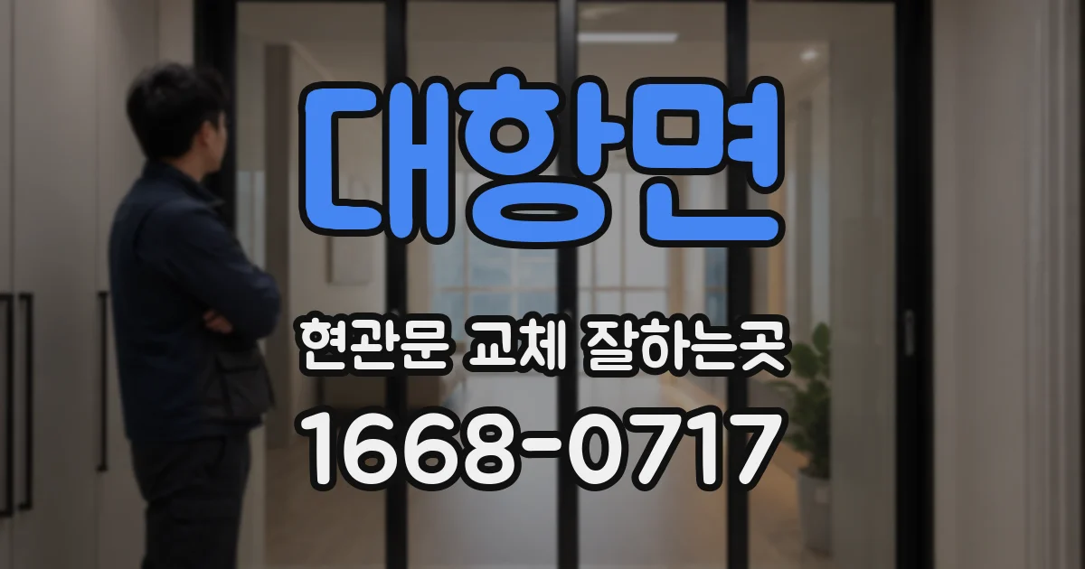 대항면 현관문 교체 잘하는곳