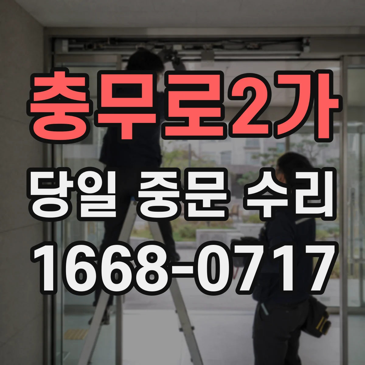 충무로2가 당일 중문 수리