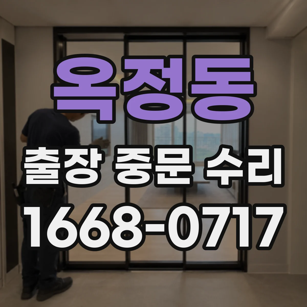 옥정동 출장 중문 수리