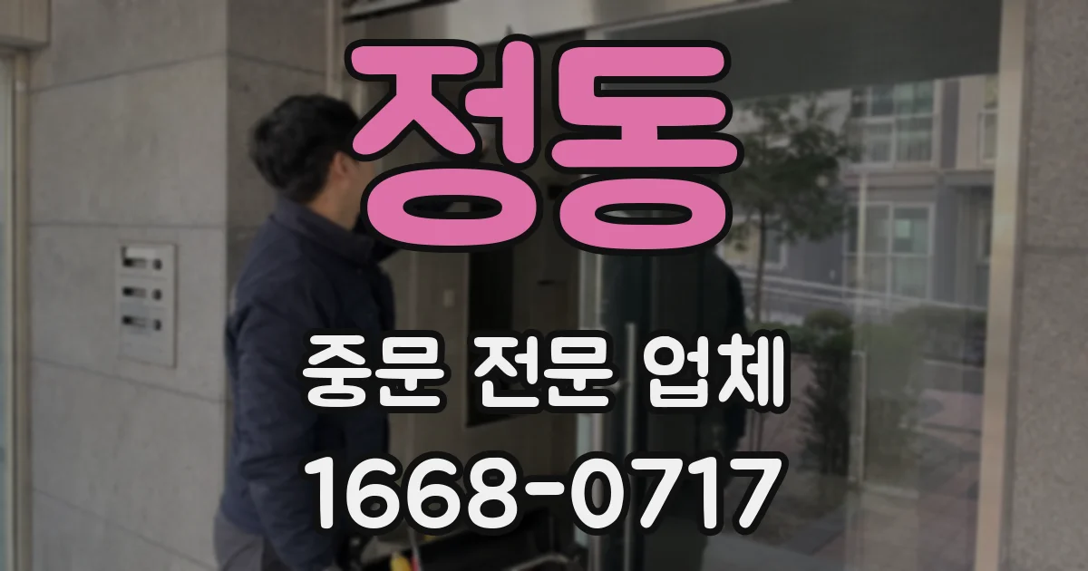 정동 중문 전문 업체