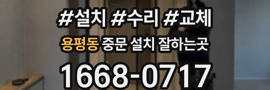 용평동 중문 설치 잘하는곳