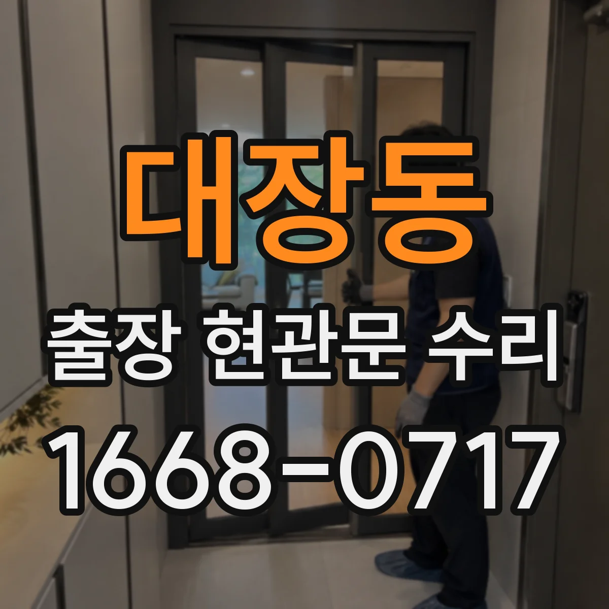 대장동 출장 현관문 수리