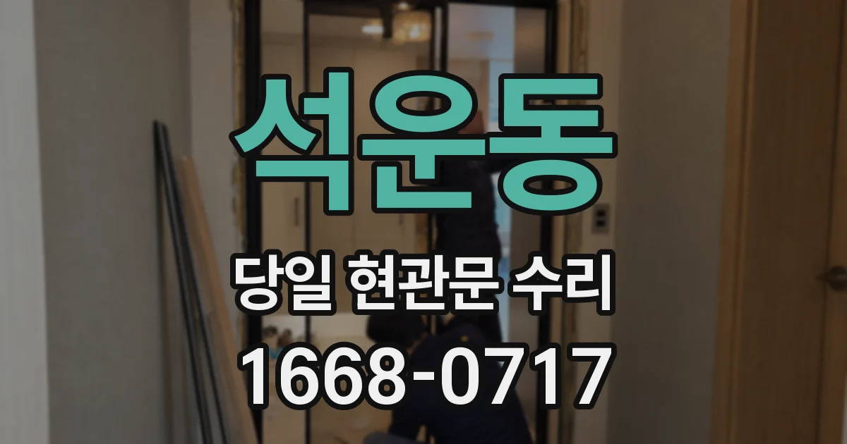 석운동 당일 현관문 수리