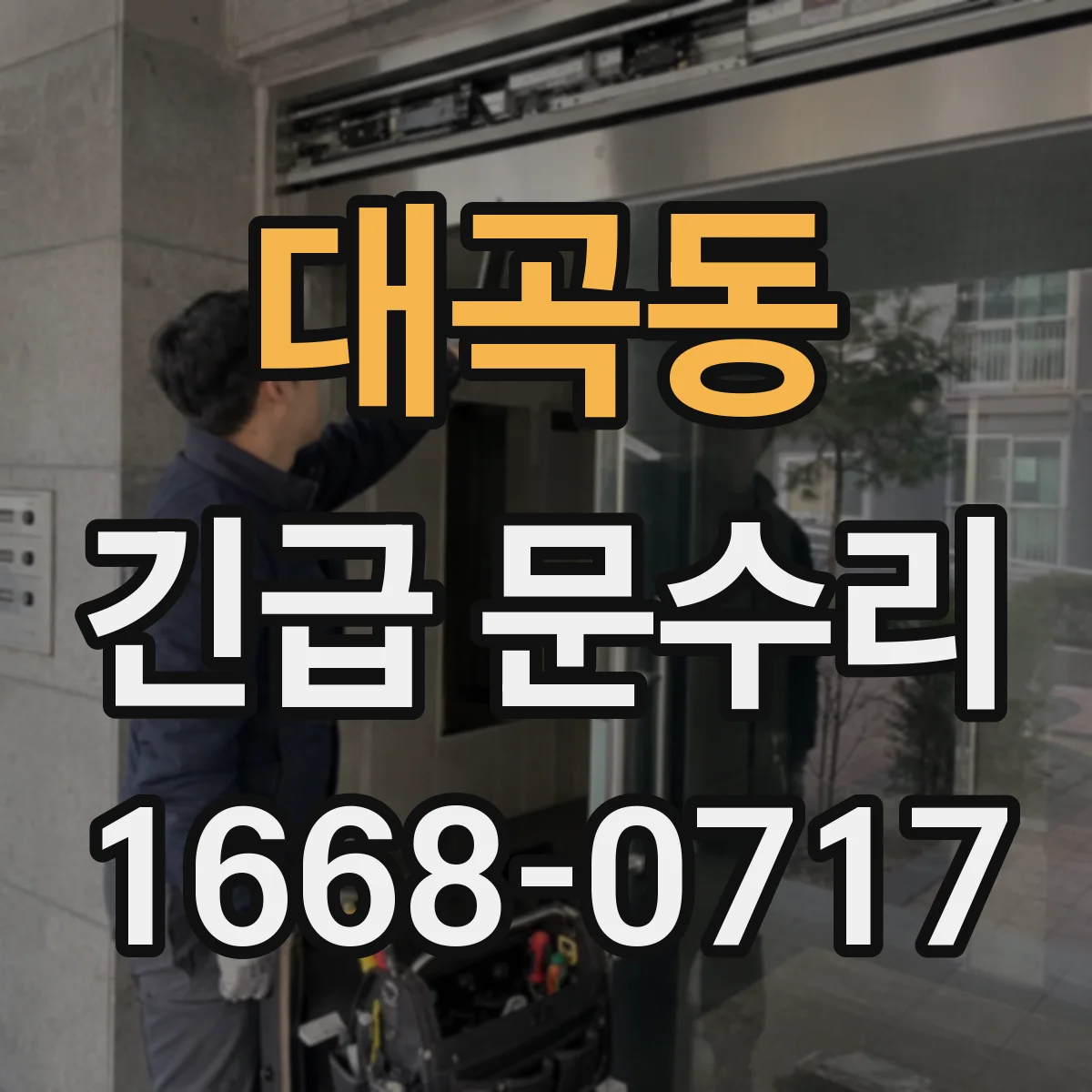 대곡동 긴급 문수리