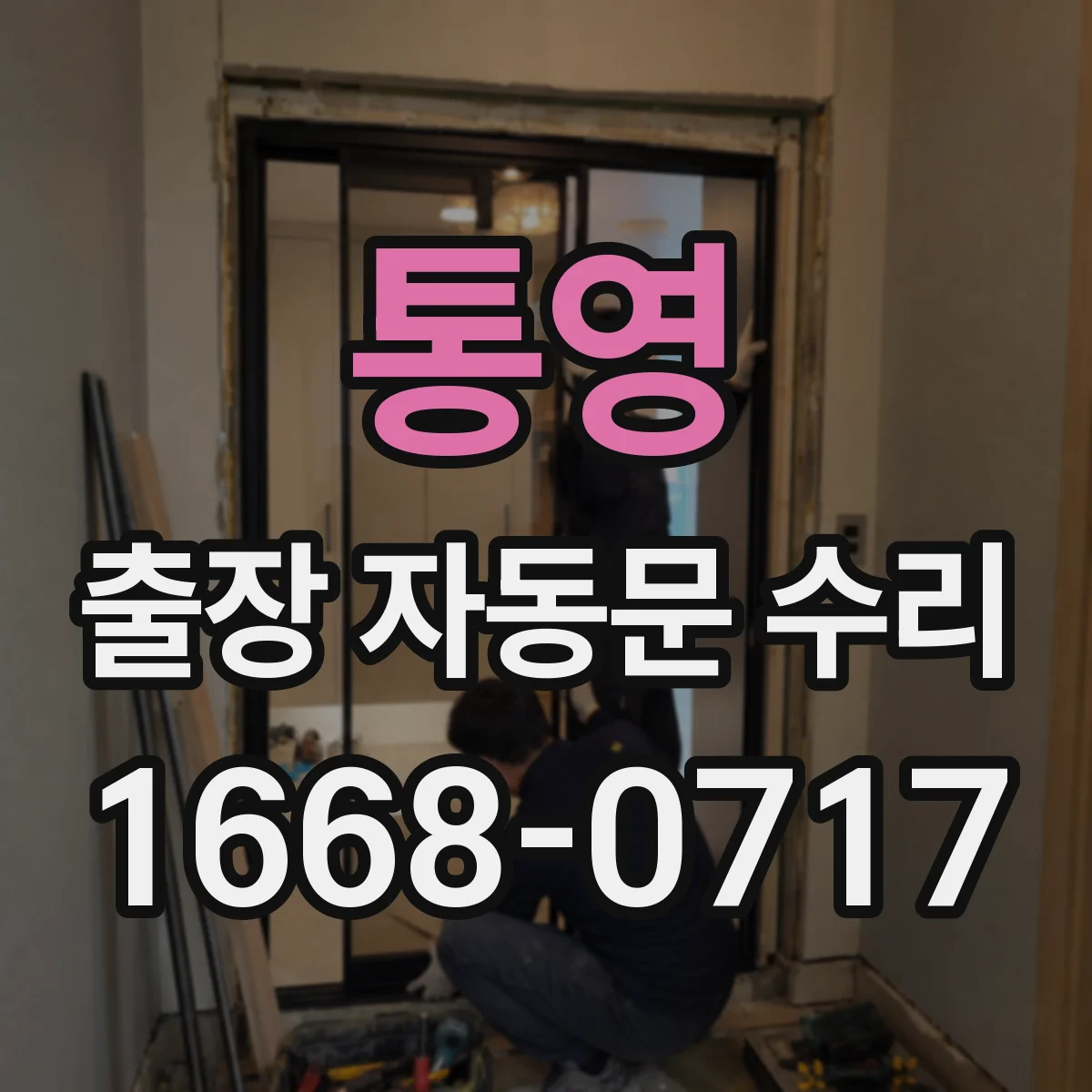 통영 출장 자동문 수리 배선 피복 손상 확인과 합선 가능성 제거