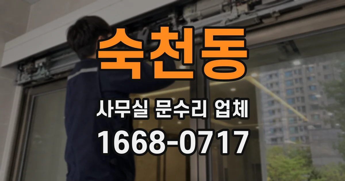 숙천동 사무실 문수리 업체