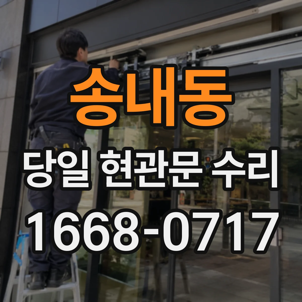 송내동 당일 현관문 수리