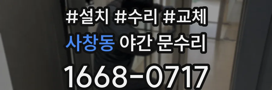 사창동 야간 문수리
