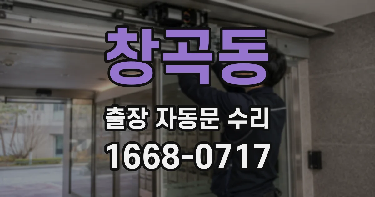 창곡동 출장 자동문 수리