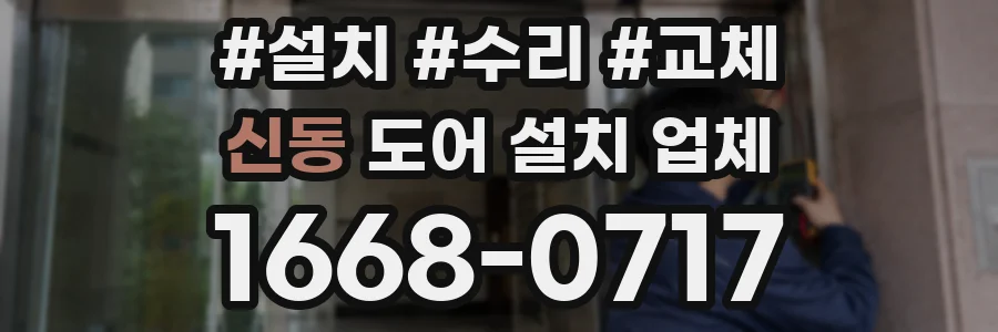 신동 도어 설치 업체