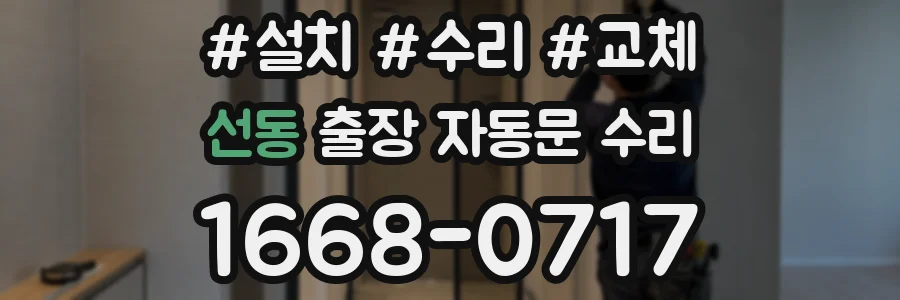 선동 출장 자동문 수리