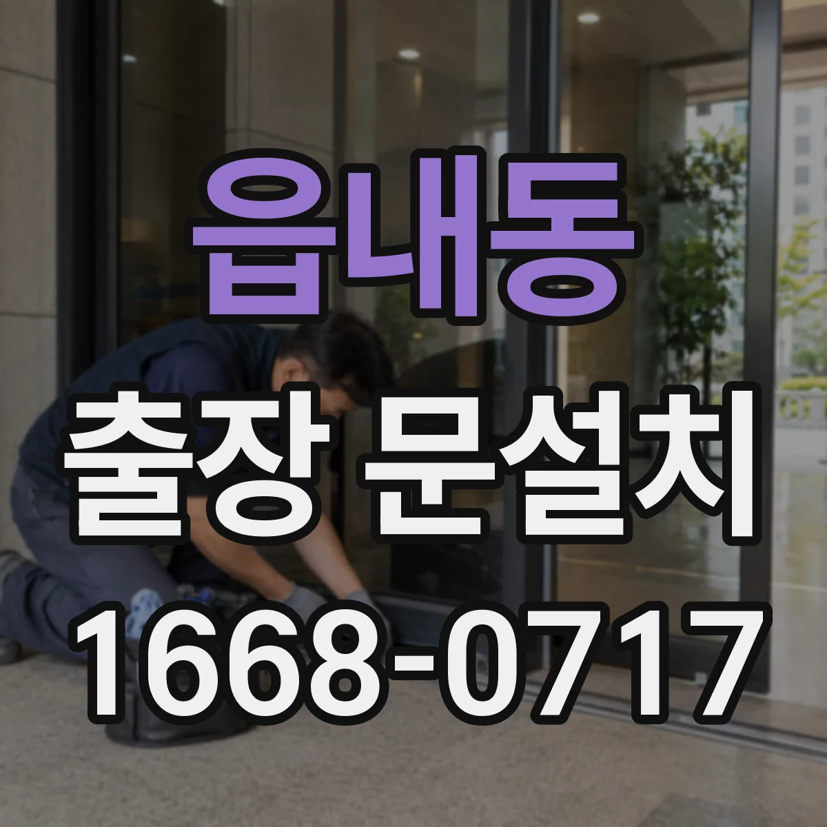 읍내동 출장 문설치