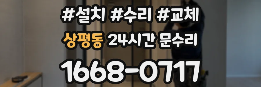 상평동 24시간 문수리