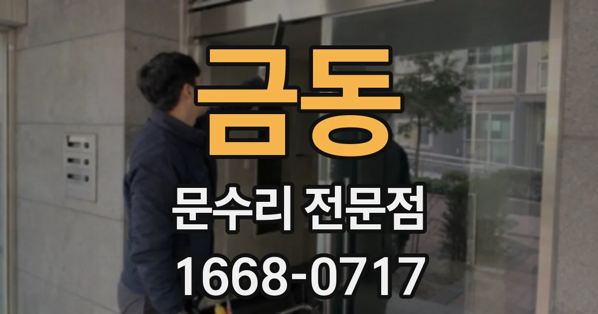 금동 문수리 전문점