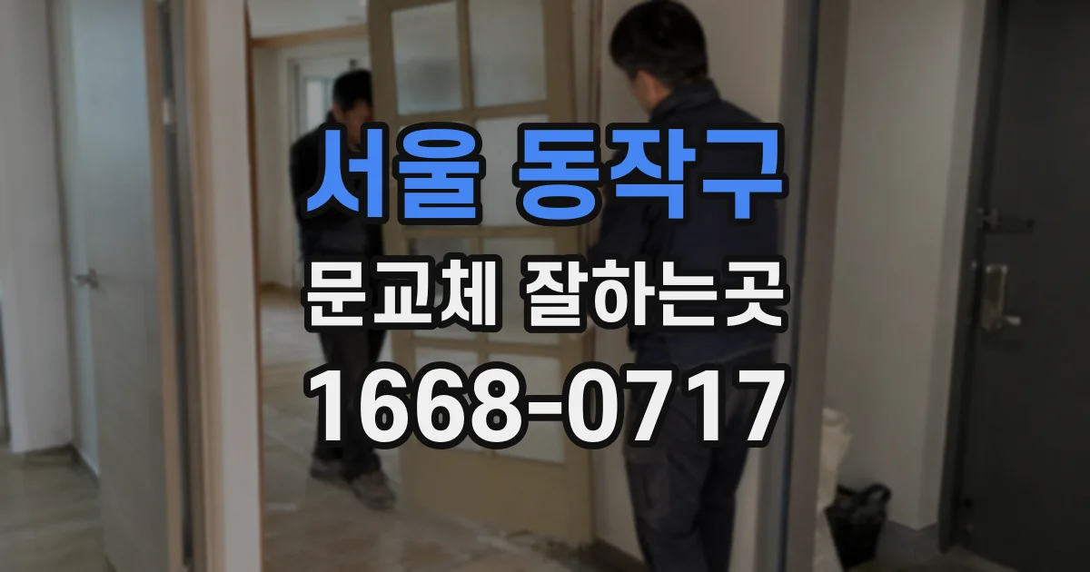서울 동작구 문교체 잘하는곳