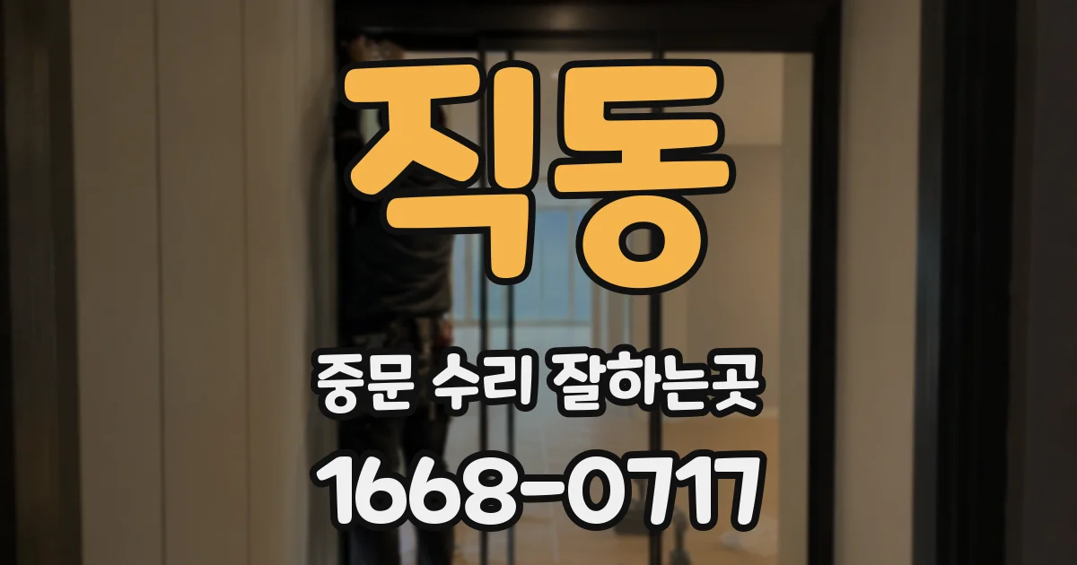직동 중문 수리 잘하는곳