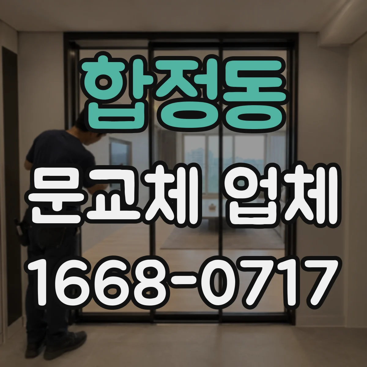 합정동 문교체 업체