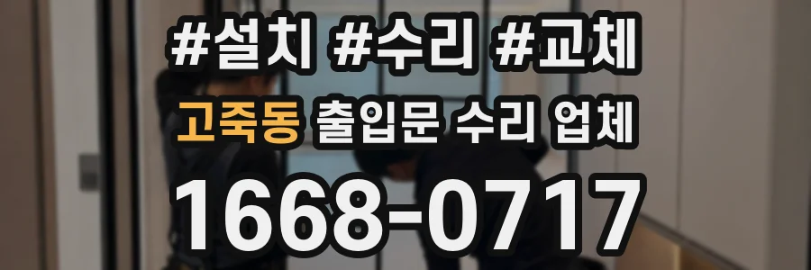 고죽동 출입문 수리 업체