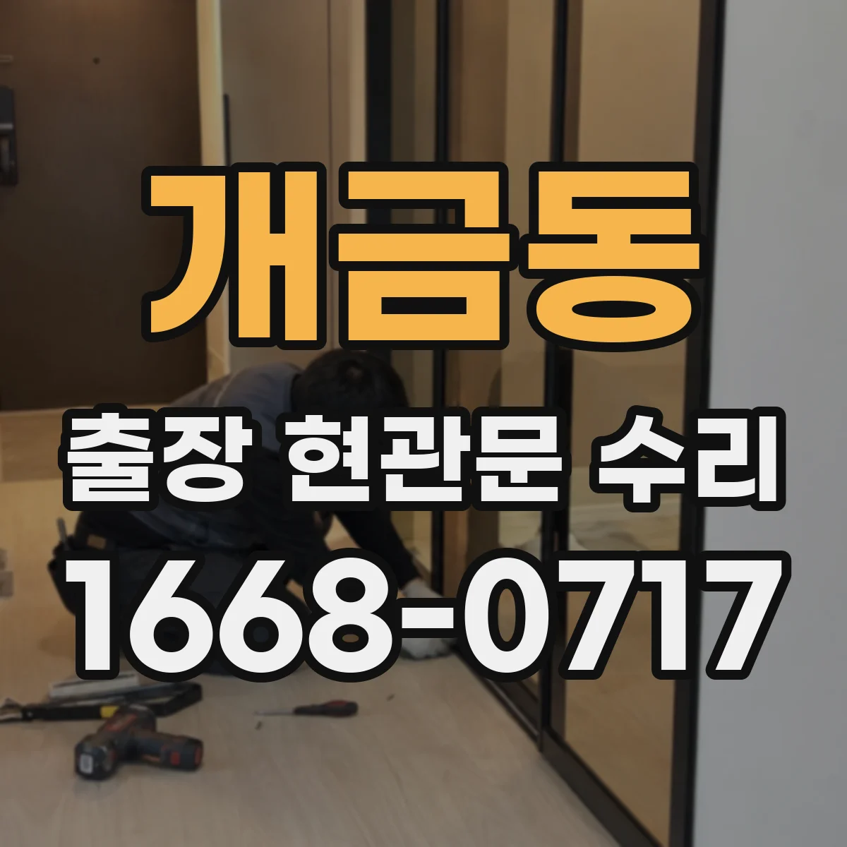 개금동 출장 현관문 수리