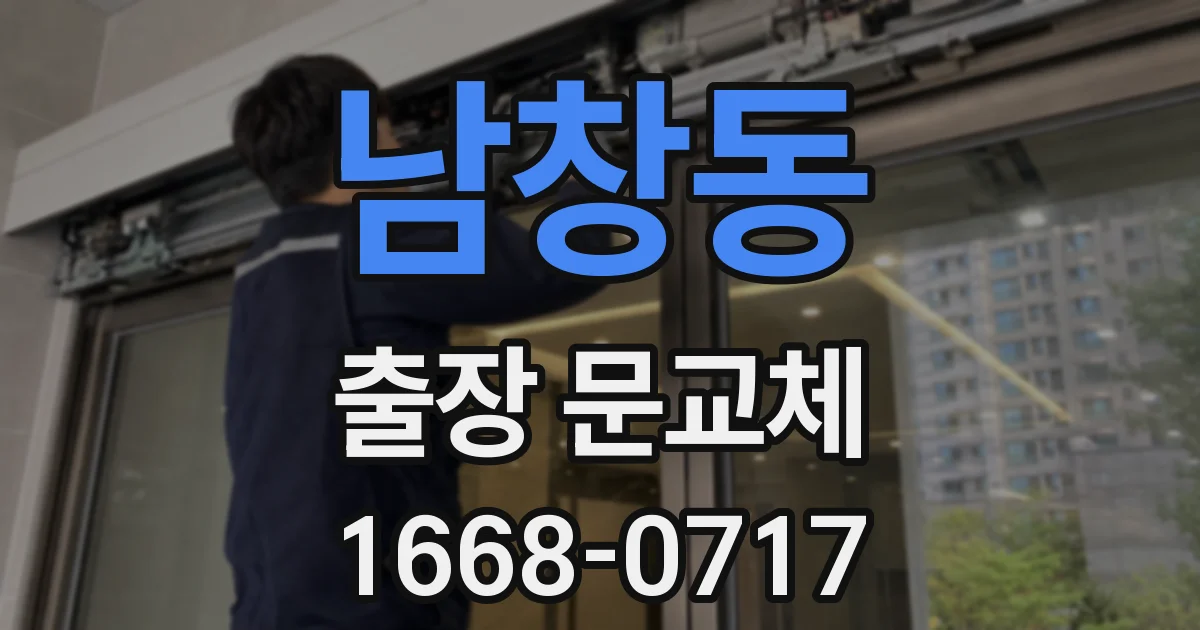 남창동 출장 문교체