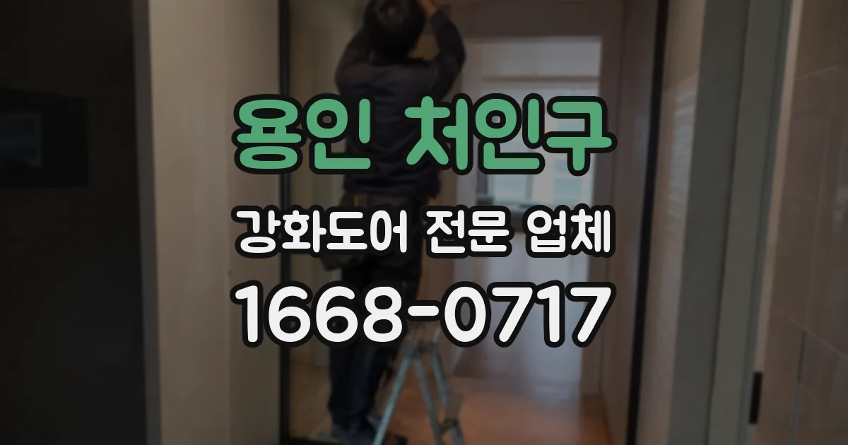 용인 처인구 강화도어 전문 업체