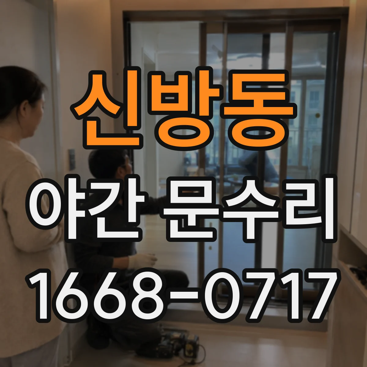 신방동 야간 문수리