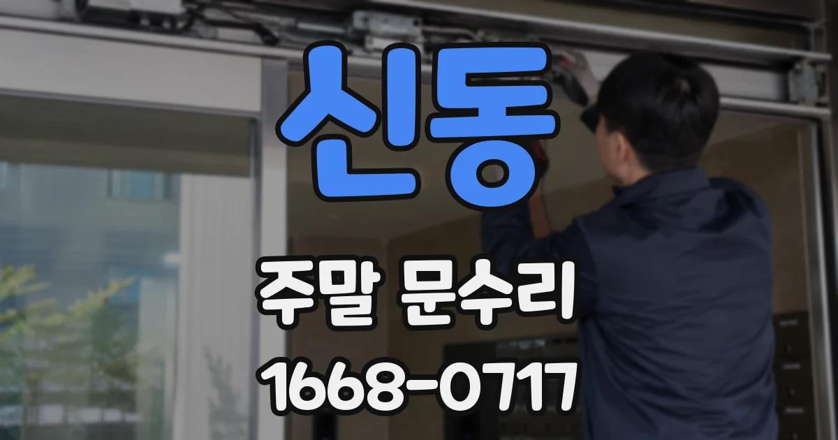 신동 주말 문수리