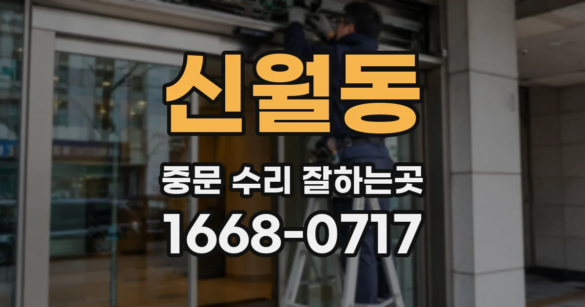 신월동 중문 수리 잘하는곳