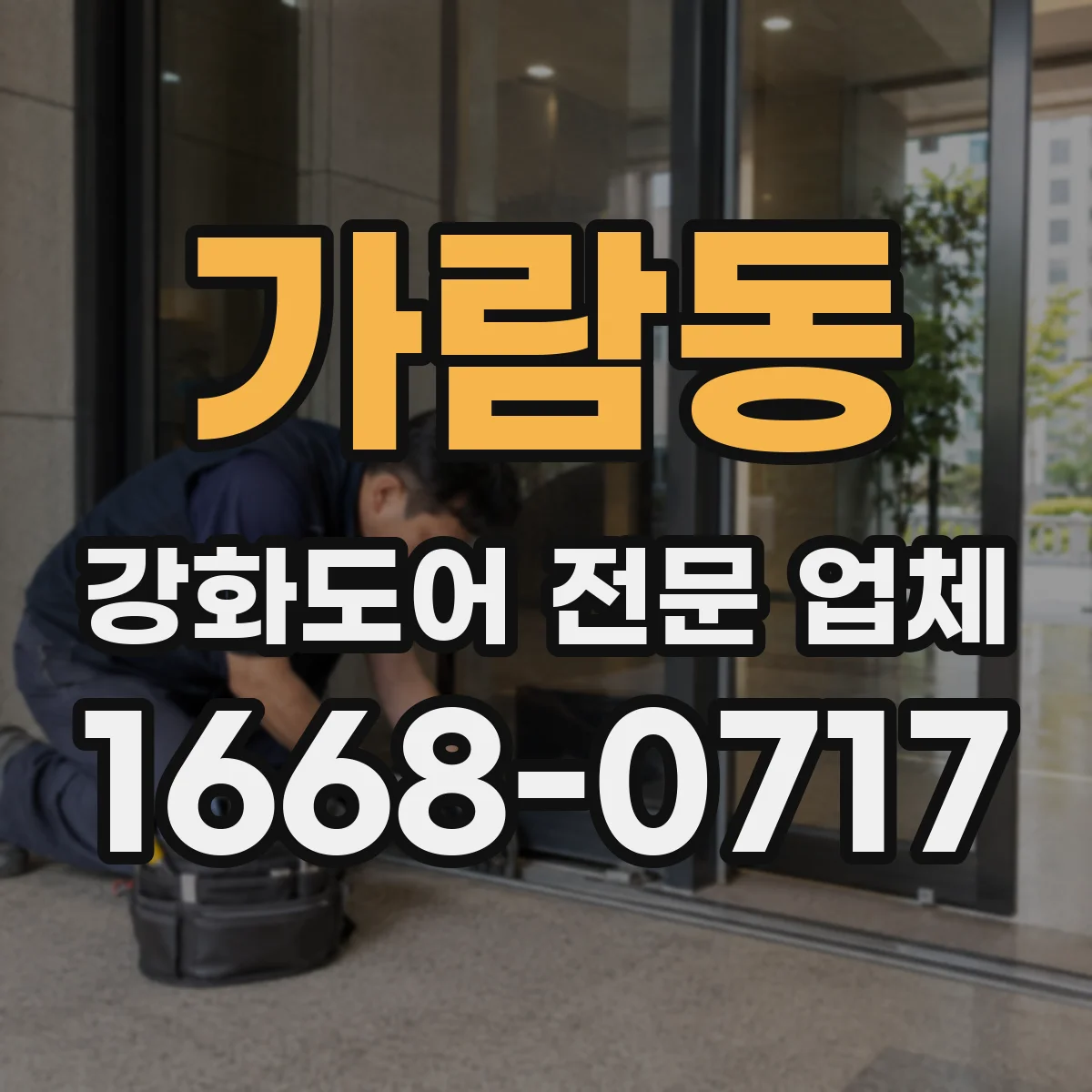 가람동 강화도어 전문 업체