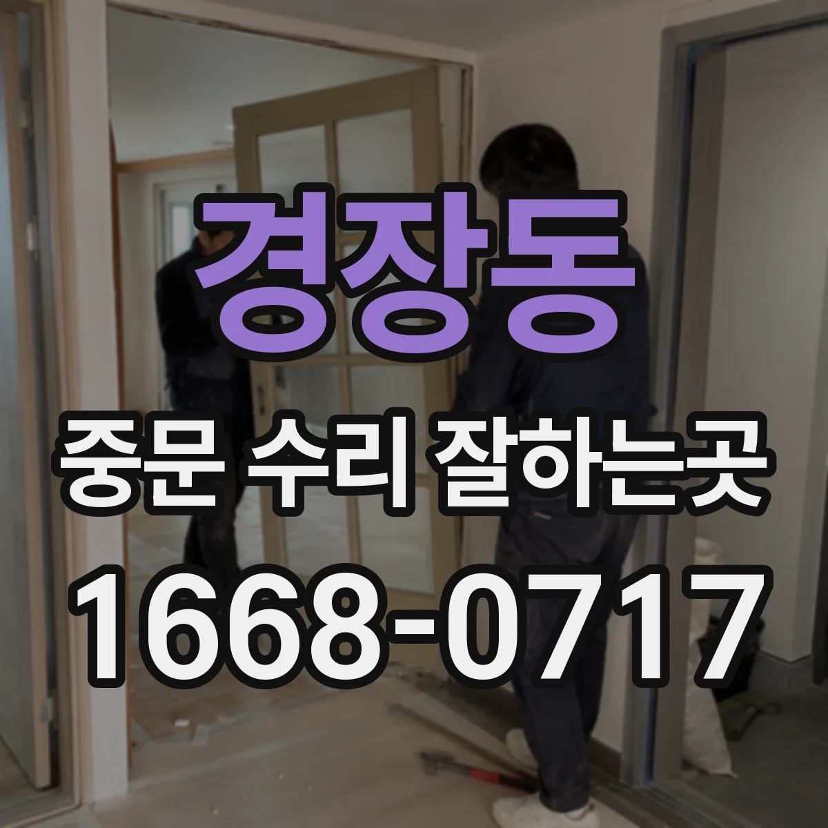 경장동 중문 수리 잘하는곳